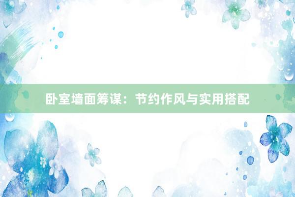 卧室墙面筹谋：节约作风与实用搭配