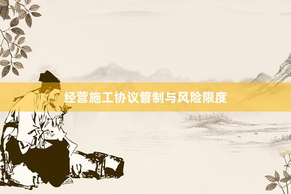 经营施工协议管制与风险限度