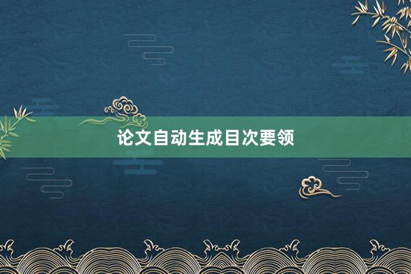 论文自动生成目次要领
