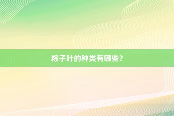 粽子叶的种类有哪些？