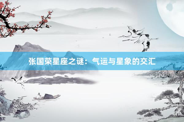 张国荣星座之谜：气运与星象的交汇