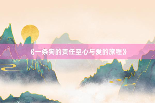 《一条狗的责任至心与爱的旅程》