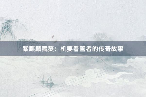 紫麒麟藏獒：机要看管者的传奇故事